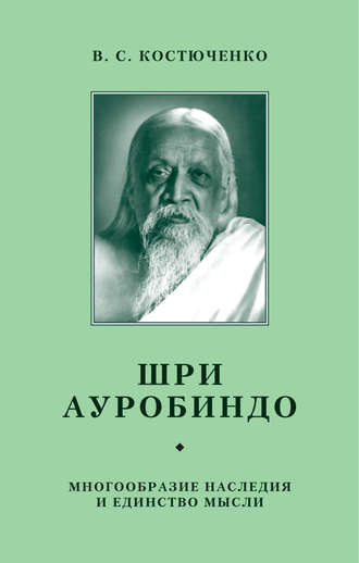 Обложка книги «Шри Ауробиндо. Многообразие наследия и единство мысли»