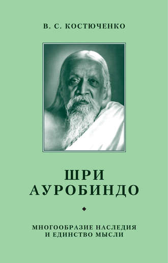 В. Костюченко. Шри Ауробиндо. Многообразие наследия и единство мысли