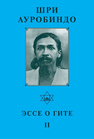 Шри Ауробиндо. Шри Ауробиндо. Эссе о Гите – II