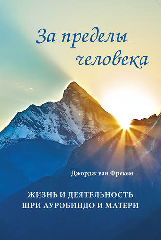 Обложка книги «За пределы человека. Жизнь и деятельность Шри Ауробиндо и Матери»