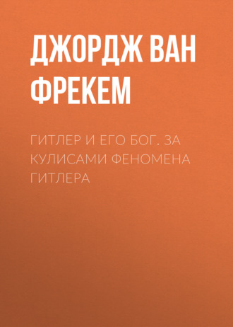 Обложка книги «Гитлер и его бог. За кулисами феномена Гитлера»