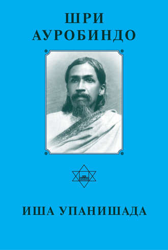 Шри Ауробиндо. Шри Аурбиндо. Иша Упанишада