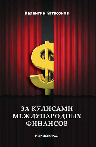 Обложка книги «За кулисами международных финансов»