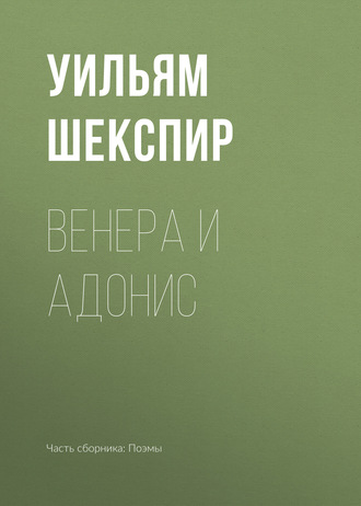 Обложка книги «Венера и Адонис»
