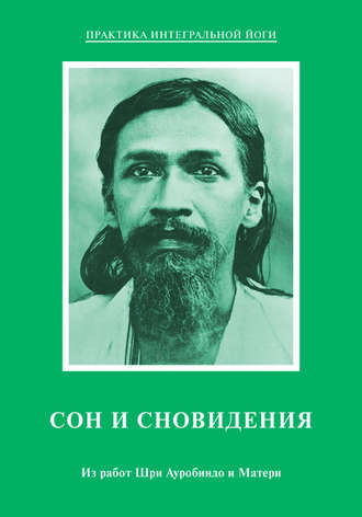 Обложка книги «Сон и сновидения. Из работ Шри Ауробиндо и Матери»