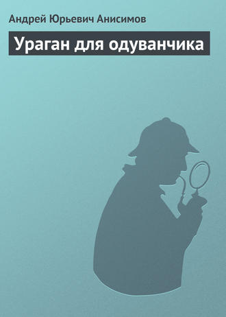 Обложка книги «Ураган для одуванчика»