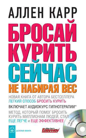 Аллен Карр. Бросай курить сейчас, не набирая вес