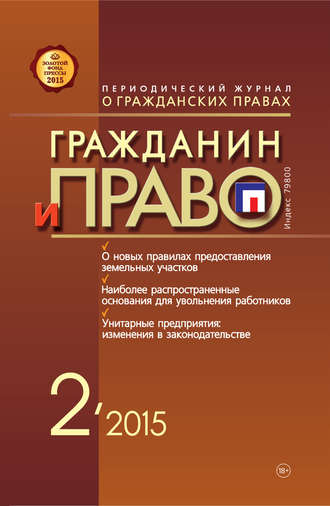 Обложка книги «Гражданин и право №02/2015»