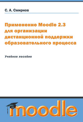 Обложка книги «Применение Moodle 2.3 для организации дистанционной поддержки образовательного процесса»