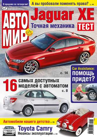 Обложка книги «АвтоМир №07/2015»