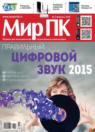 Обложка книги «Журнал «Мир ПК» №02/2015»