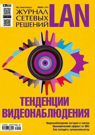Обложка книги «Журнал сетевых решений / LAN №01/2015»