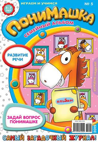 Обложка книги «ПониМашка. Развлекательно-развивающий журнал. №05/2015»
