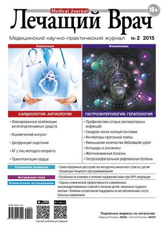 Обложка книги «Журнал «Лечащий Врач» №02/2015»