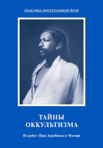 Обложка книги «Тайны оккультизма. Из работ Шри Ауробиндо и Матери»