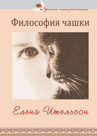 Обложка книги «Философия чашки (сборник)»