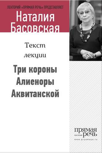 Наталия Басовская. Три короны Алиеноры Аквитанской