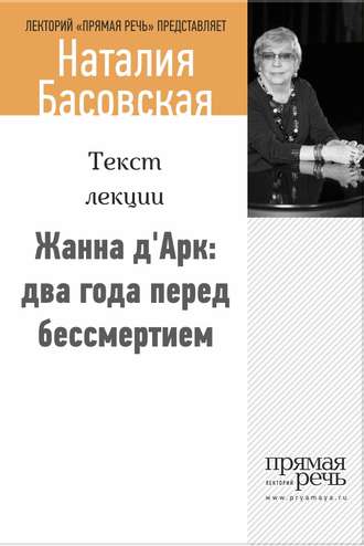 Наталия Басовская. Жанна д‘Арк: два года перед бессмертием