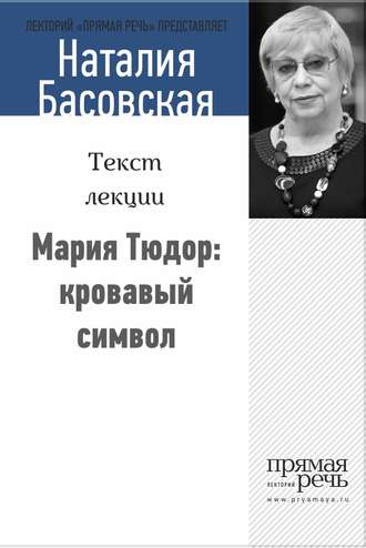 Обложка книги «Мария Тюдор: кровавый символ»