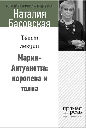 Обложка книги «Мария-Антуанетта: королева и толпа»