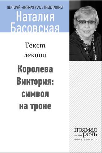 Наталия Басовская. Королева Виктория: символ на троне