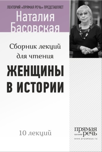 Обложка книги «Женщины в истории. Цикл лекций для чтения»