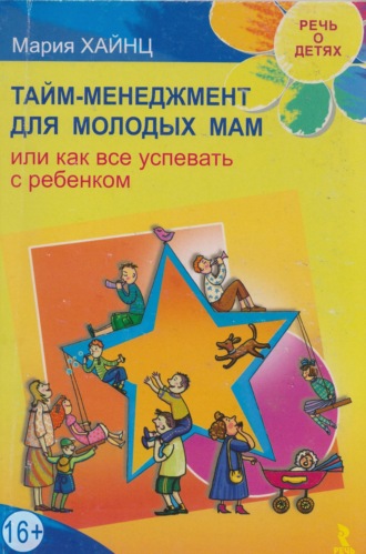 Обложка книги «Тайм-менеджмент для молодых мам, или Как все успевать с ребенком»