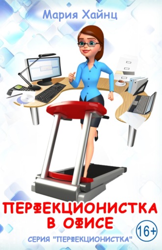 Обложка книги «Перфекционистка в офисе»
