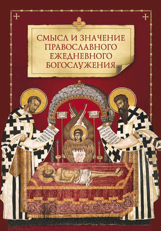 Обложка книги «Смысл и значение православного ежедневного богослужения»