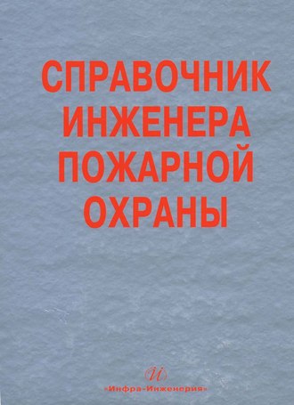 Коллектив авторов. Справочник инженера пожарной охраны