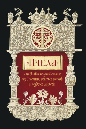 Обложка книги ««Пчела», или Главы поучительные из Писания, святых отцов и мудрых мужей»