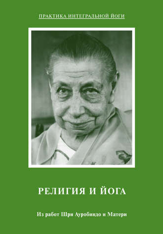 Обложка книги «Религия и Йога. Из работ Шри Ауробиндо и Матери»