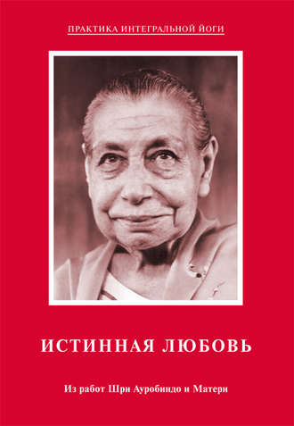Обложка книги «Истинная любовь. Из работ Шри Ауробиндо и Матери»