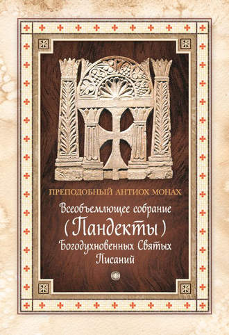 Преподобный Антиох Монах. Всеобъемлющее собрание (Пандекты) Богодухновенных Святых Писаний