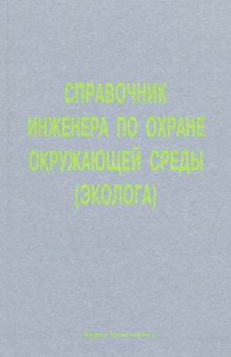 Обложка книги «Справочник инженера по охране окружающей среды (эколога)»