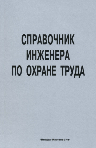Обложка книги «Справочник инженера по охране труда»
