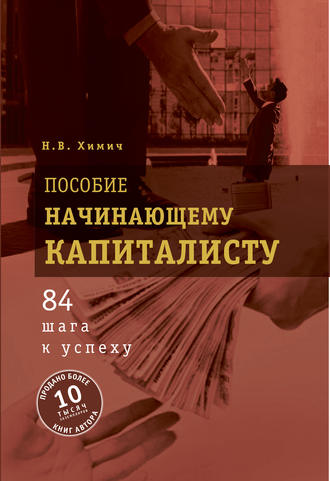 Обложка книги «Пособие начинающему капиталисту. 84 шага к успеху»
