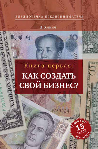Обложка книги «Как создать свой бизнес? 39 секретов создания успешной фирмы»