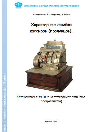 Обложка книги «Характерные ошибки кассиров (продавцов). Конкретные советы и рекомендации опытных специалистов»