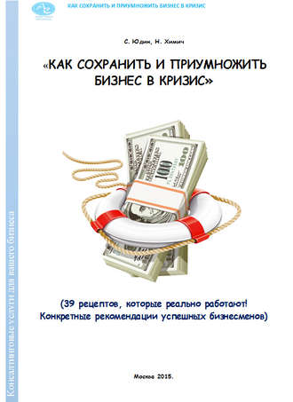 Обложка книги «Как сохранить и приумножить бизнес в кризис. 39 рецептов, которые реально работают!»