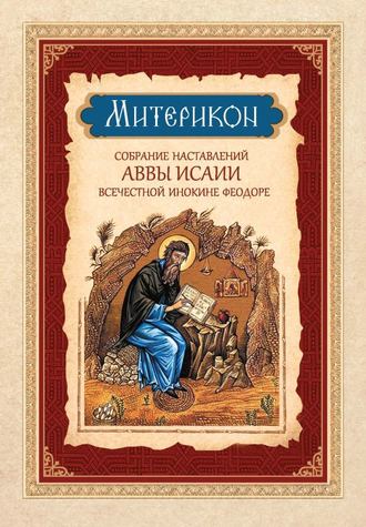 Обложка книги «Митерикон. Собрание наставлений аввы Исаии всечестной инокине Феодоре»