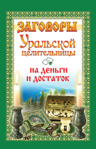 Обложка книги «Заговоры уральской целительницы на деньги и достаток»