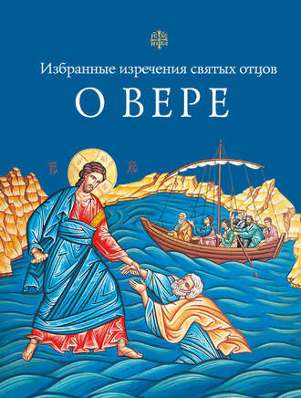 Обложка книги «Избранные поучения святых отцов о вере»