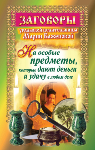 Обложка книги «Заговоры уральской целительницы на особые предметы, которые дают деньги и удачу в любом деле»