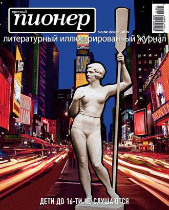 Обложка книги «Русский пионер №1 (52), февраль 2015»