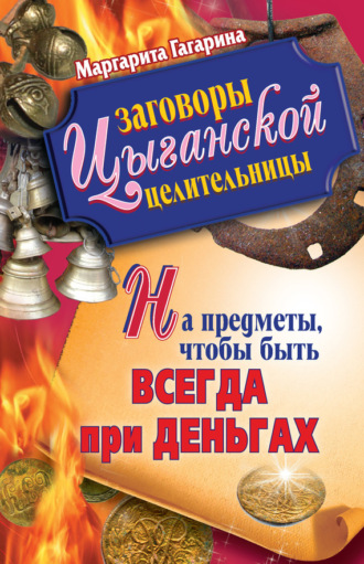 Обложка книги «Заговоры цыганской целительницы на предметы, чтобы быть всегда при деньгах»