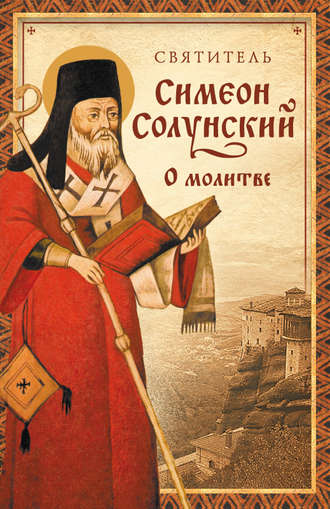 Святитель Симеон Солунский. О молитве (Из «Добротолюбия»)