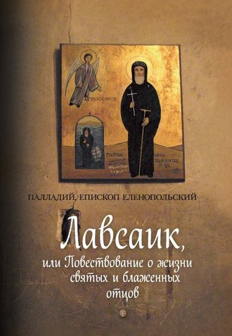 Обложка книги «Лавсаик, или Повествование о жизни святых и блаженных отцов»
