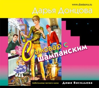 Обложка книги «Самовар с шампанским»