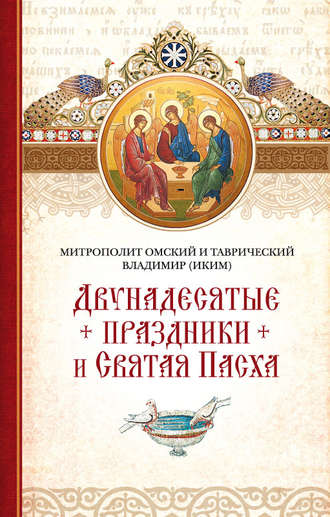 Обложка книги «Двунадесятые праздники и Святая Пасха»